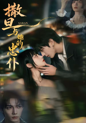 撒旦与她的忠仆（73集）热门短剧排行榜