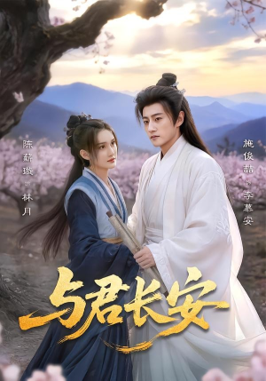 与君长安（35集）免费热门短剧
