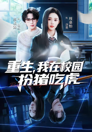 重生，我在校园扮猪吃虎（100集）熬夜追短剧