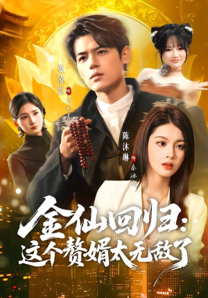 金仙回归：这个赘婿太无敌了（76集）最火短剧热播中