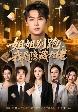 姐姐别跑，我是隐藏大佬（82集）好看上头的短剧