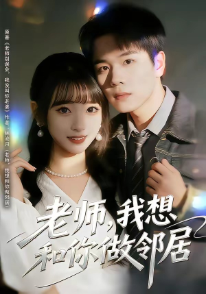 老师，我想和你做邻居（80集）哪个短剧网能看