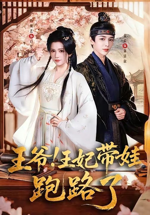 王爷，王妃又来偷娃了＆王爷！王妃带娃跑路了（62集）最后一集