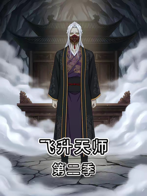 飞升天师第二季（28集）番茄短剧看全集