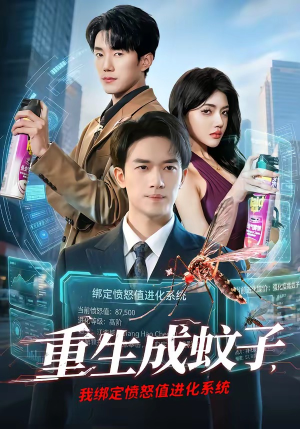 重生成蚊子，我绑定愤怒值进化系统（61集）看精彩短剧