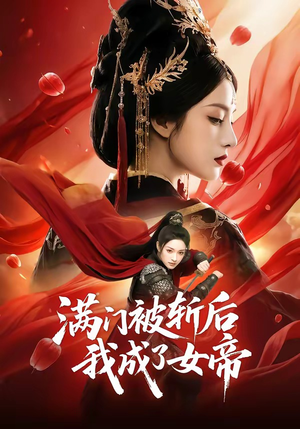 满门被斩后我成了女帝（50集）短剧前十排行榜