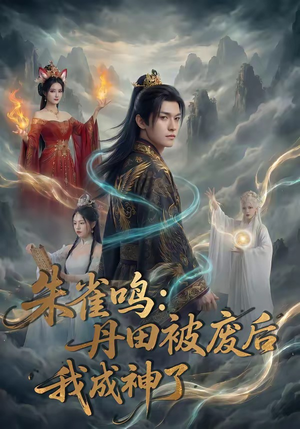 朱雀鸣：丹田被废后，我成神了（80集）经典老剧免费看