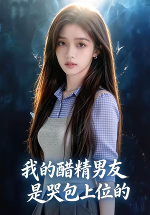 我的醋精男友是哭包上位的（53集）最火爆的短剧