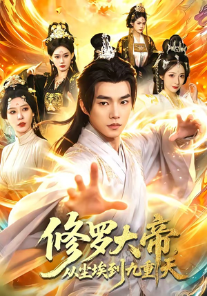 修罗大帝，从尘埃到九重天（80集）红果短剧免费看