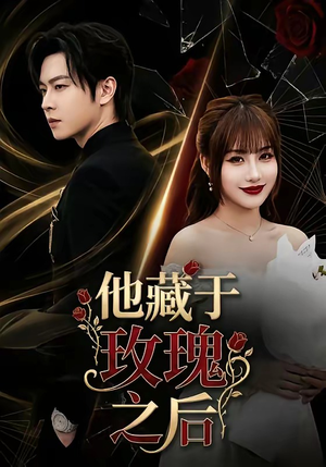他藏于玫瑰之后（70集）无需充值尽情看