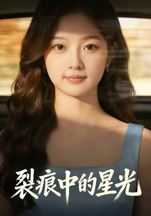 裂痕中的星光（113集）短剧抢先看