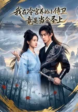 我在冷宫养的小侍卫竟是当今圣上（35集）在哪看免费