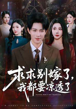 求求别嫁了，我都要凉透了（77集）短剧全集免费看