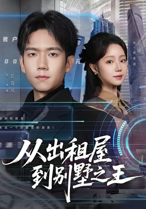 从出租屋到别墅之王（80集）最新热门短剧