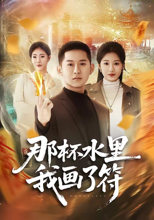 那杯水里我画了符（70集）全集都在这里了