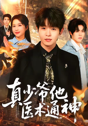 真少爷他医术通神（70集）最热门短剧来了