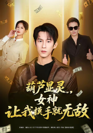 葫芦显灵，女神让我摸手就无敌（80集）演员表