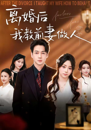 离婚后我教前妻做人（62集）观看软件
