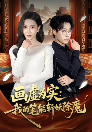 画虚为实：我的笔能斩妖除魔（80集）好看短剧追不停