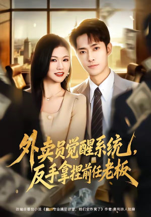 外卖员觉醒系统，反手拿捏前任老板（76集）精彩短剧热播中