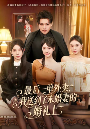 最后一单外卖，我送到了未婚妻的婚礼上（80集）短剧在线观看