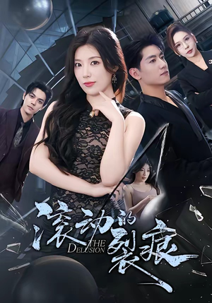 滚动的裂痕（69集）全集免费