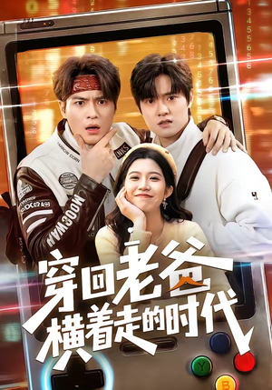 穿回老爸横着走的时代（50集）高清无码免费看