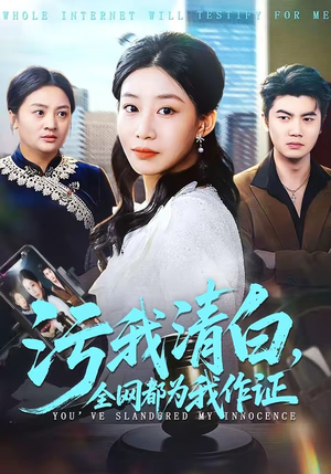 污我清白，全网都为我作证（95集）热播短剧排行榜