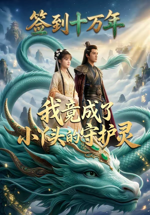 签到十万年我竟成了小丫头的守护灵（100集）海量短剧免费看