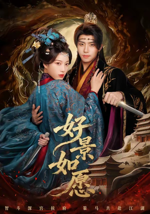 好景如愿（60集）短剧演员排行榜