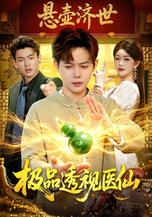 极品透视医仙（100集）甜宠短剧追到爽
