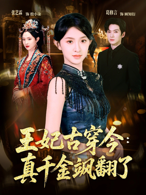 王妃古穿今真千金飒翻了（75集）免费短剧完整版