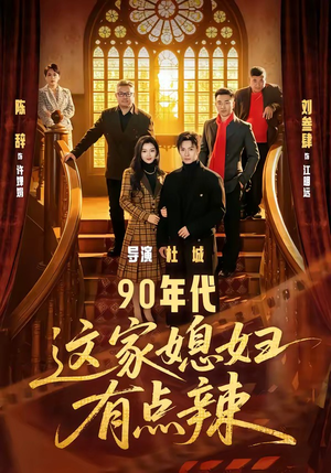90年代：这家媳妇有点辣（80集）亿万短剧抢先看
