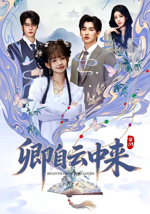 卿自云中来（60集）超甜短剧抢先看