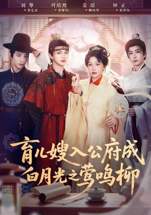 育儿嫂入公府成白月光之莺鸣柳（84集）短剧全集免费看
