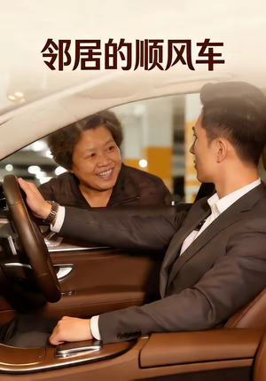 邻居的顺风车（48集）悬疑短剧推荐