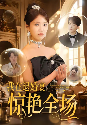 我在退婚宴惊艳全场（54集）全部免费看全集