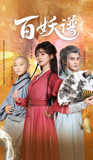 百妖谱（80集）演员表