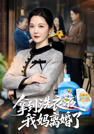 拿到洗衣液，我妈离婚了（98集）解说文案