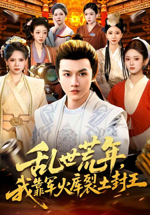 乱世荒年，我靠军火库裂土封王（106集）短剧精彩片段