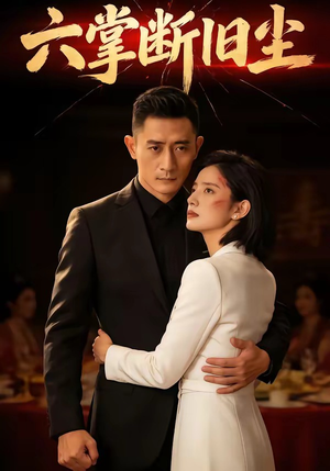 六掌断旧尘（114集）番茄免费短剧