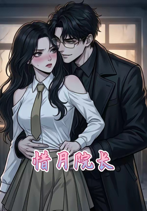 惜月院长（27集）直接追到结尾