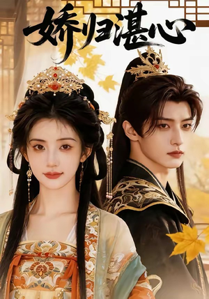 娇归湛心（48集）古代短剧推荐
