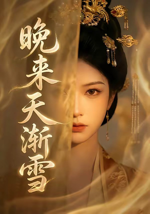 晚来天渐雪（30集）超级好看的短剧