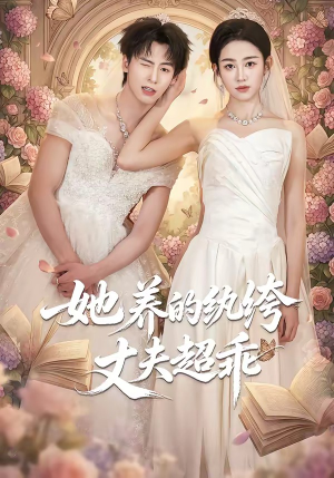 她养的纨绔丈夫超乖（78集）免费短剧片段