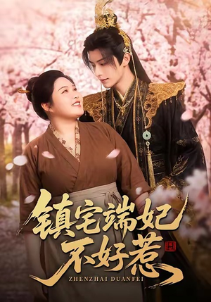 镇宅端妃不好惹（60集）一口气追完短剧