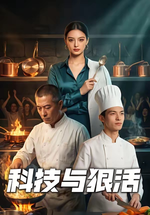 科技与狠活（40集）热门短剧大全