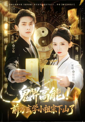 鬼界高能！前方玄学小祖宗下山了（80集）最新上映的短剧