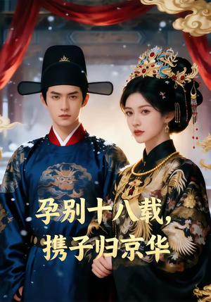 孕别十八载，携子归京华（76集）最热短剧推荐
