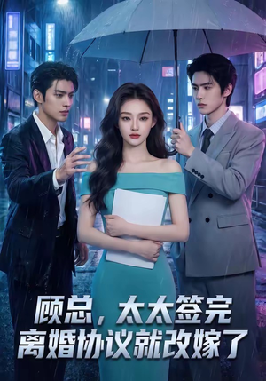 顾总，太太签完离婚协议就改嫁了（44集）推荐好短剧